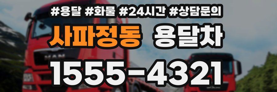 사파정동 용달차
