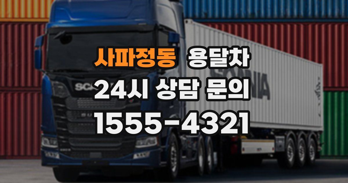 사파정동 용달차
