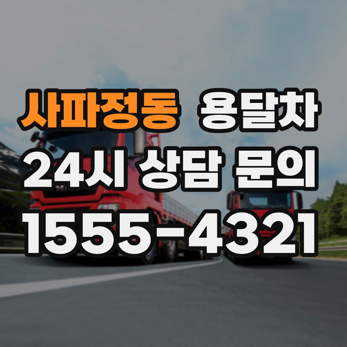 사파정동 용달차