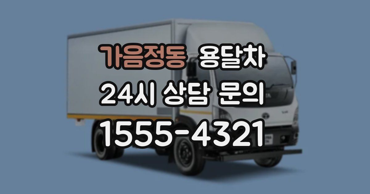 가음정동 용달차
