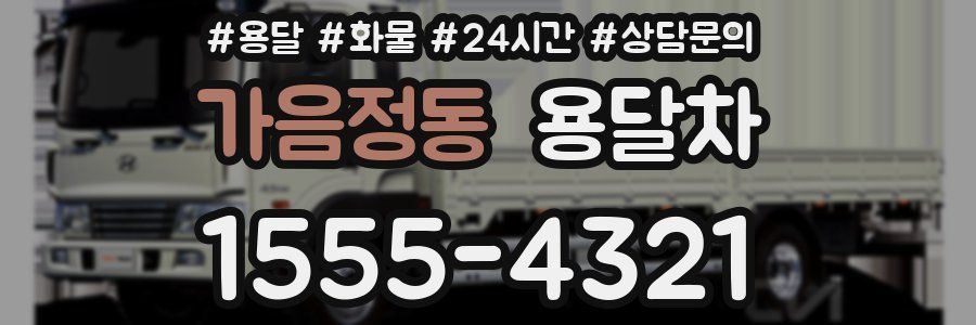 가음정동 용달차