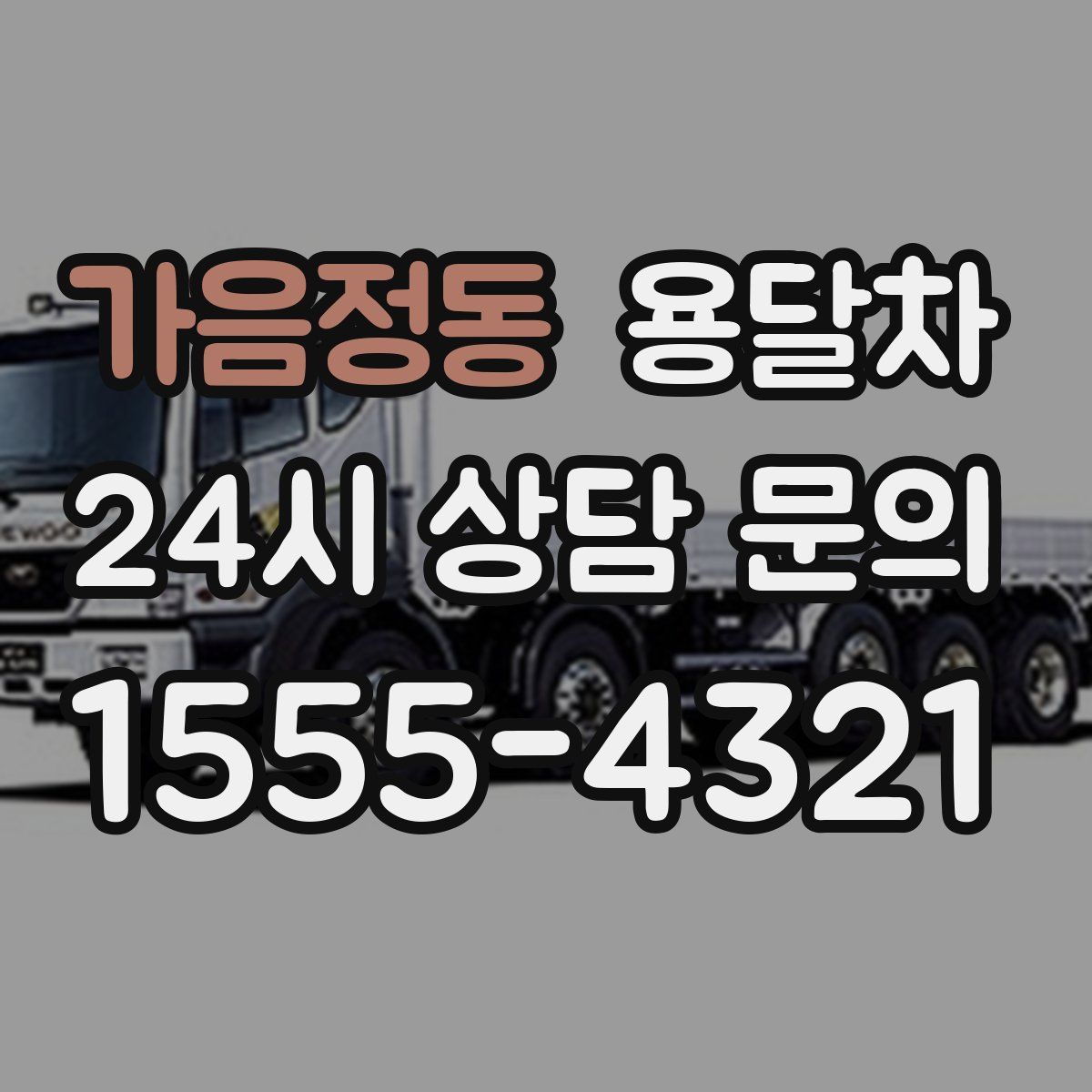 가음정동 용달차