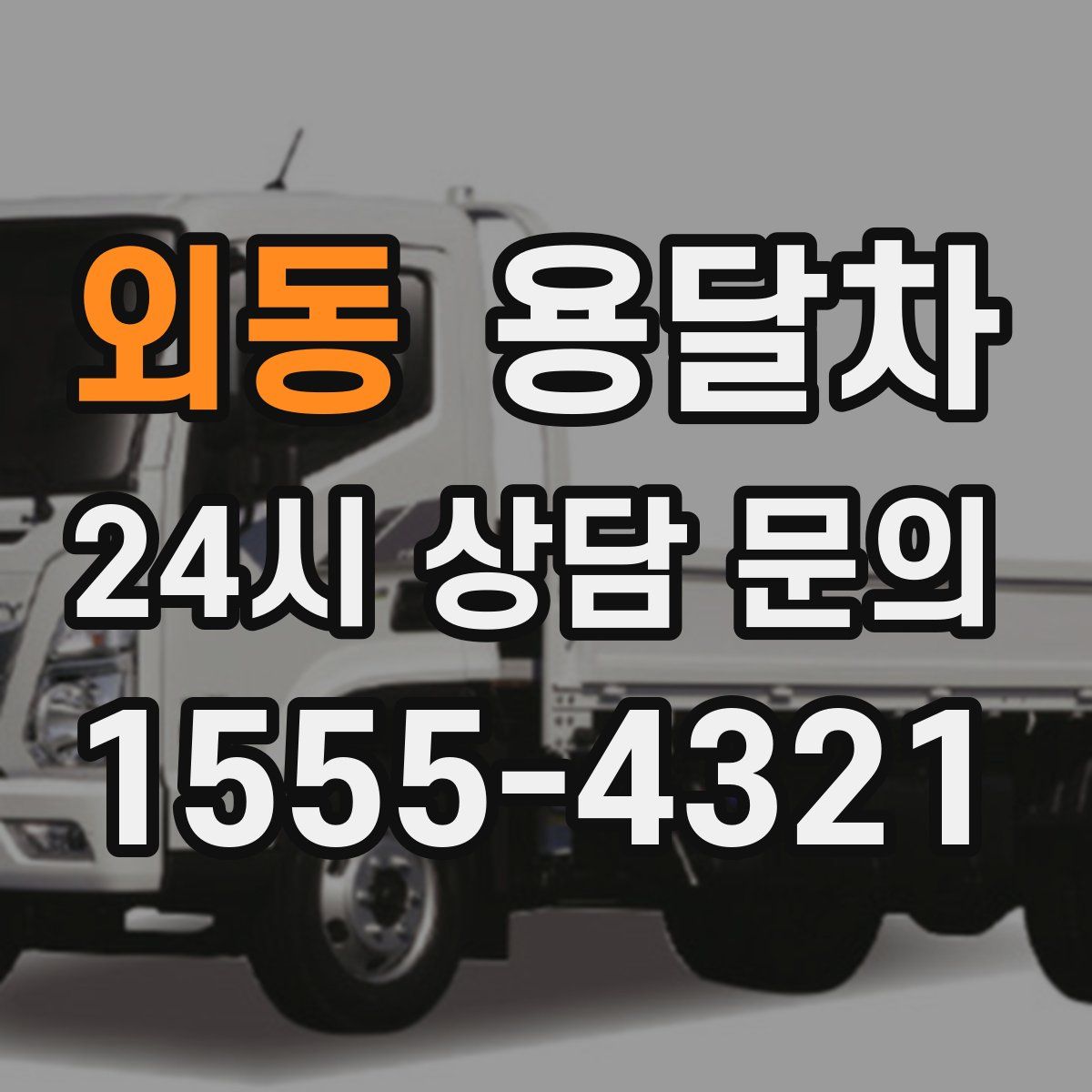 외동 용달차