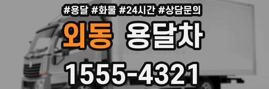 외동 용달차