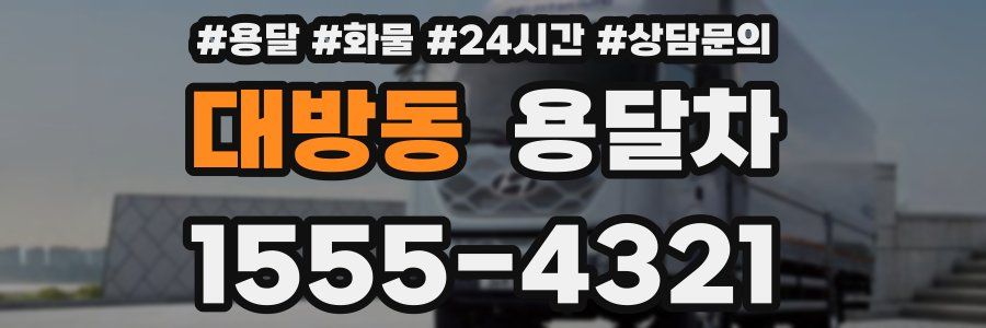 대방동 용달차