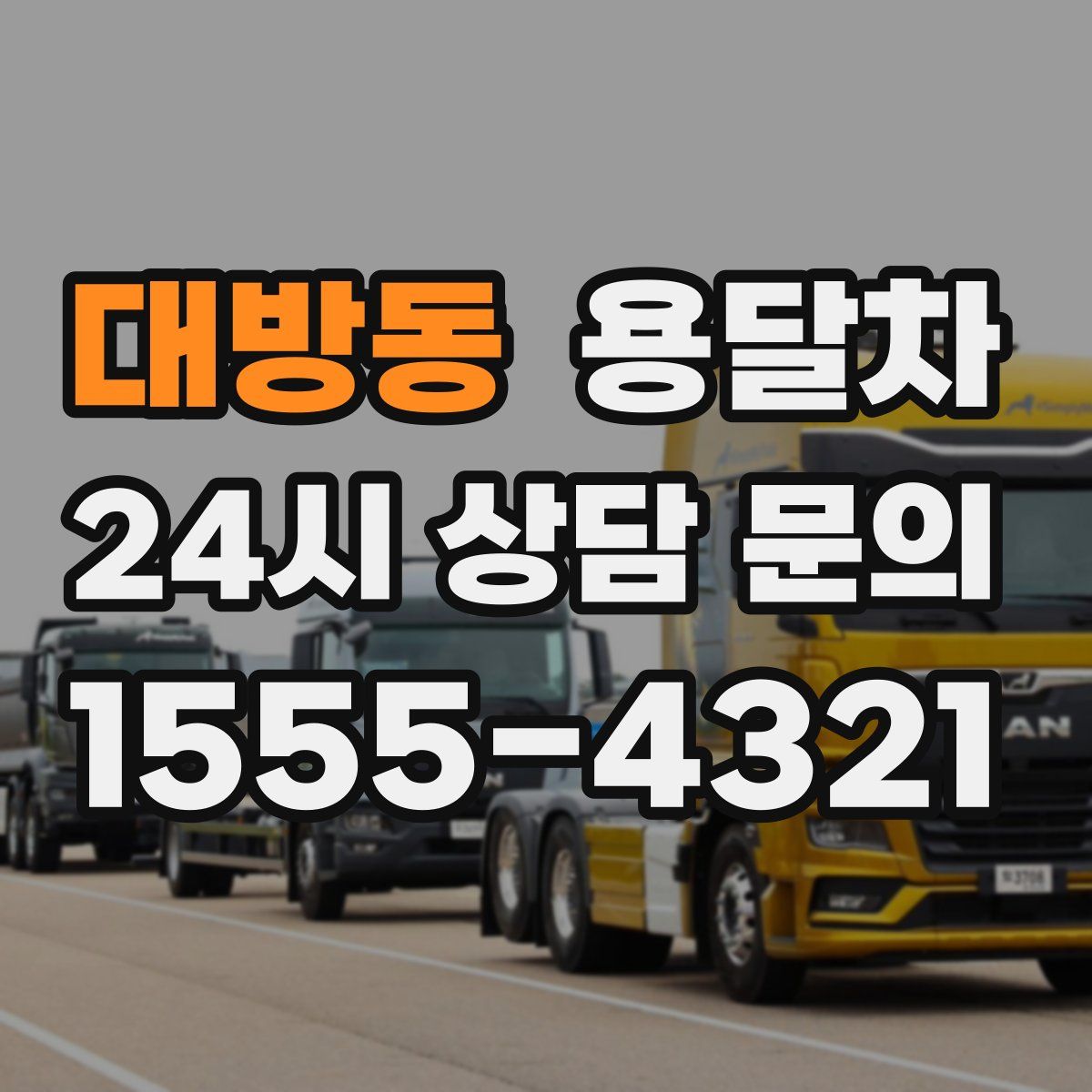 대방동 용달차
