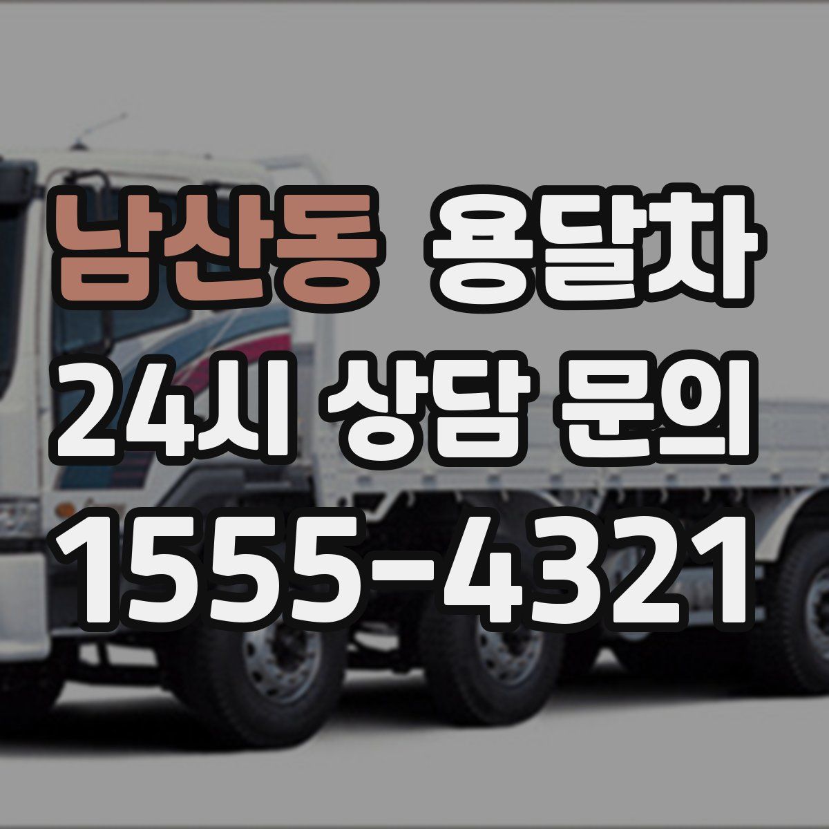남산동 용달차