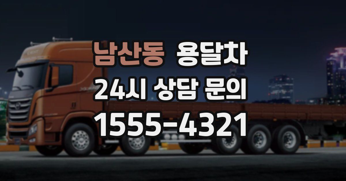 남산동 용달차