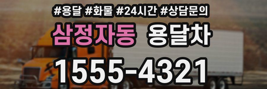 삼정자동 용달차