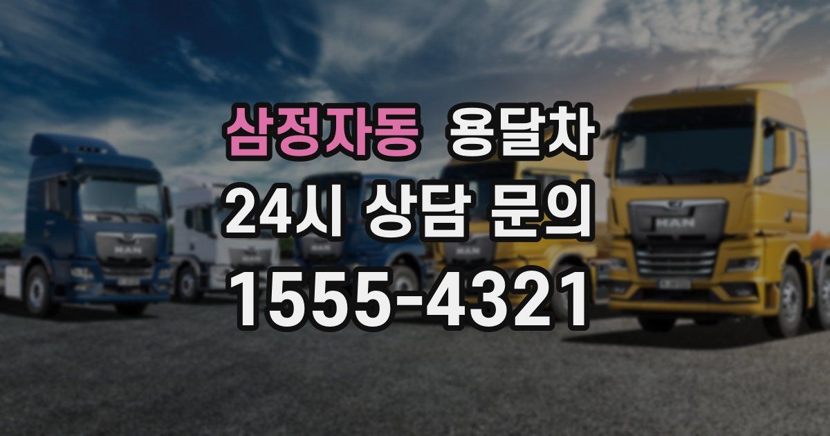 삼정자동 용달차