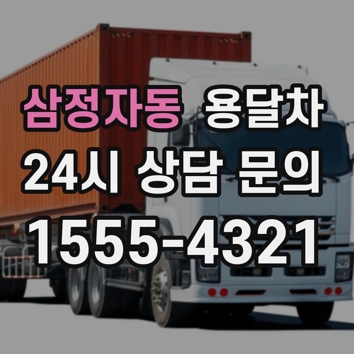 삼정자동 용달차