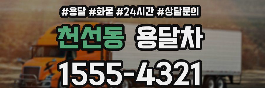 천선동 용달차