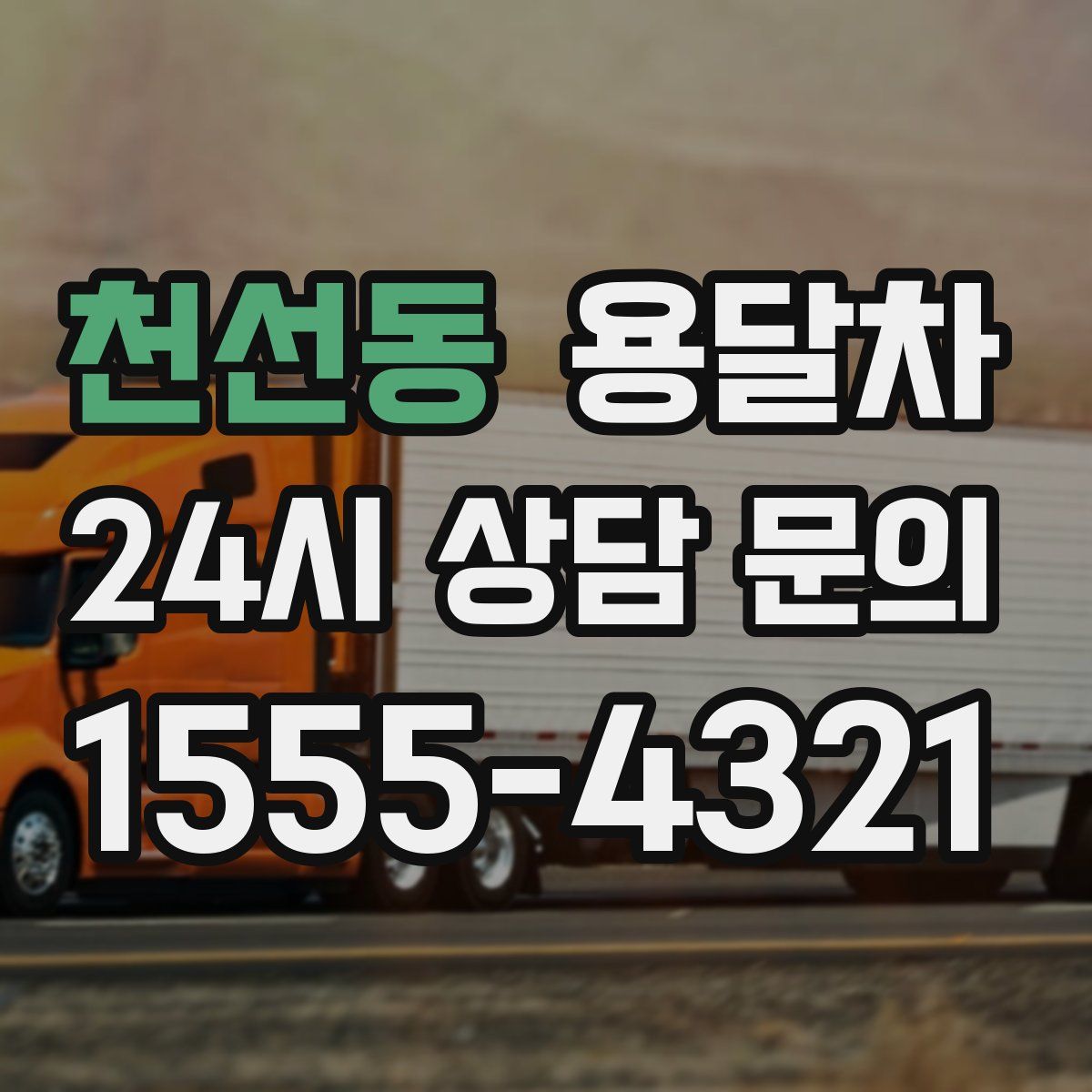 천선동 용달차