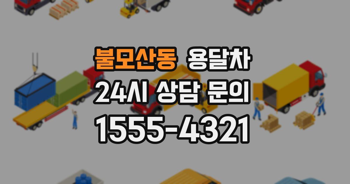 불모산동 용달차