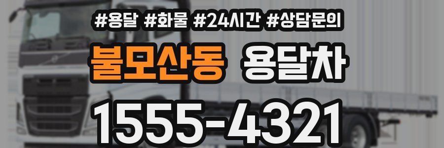 불모산동 용달차
