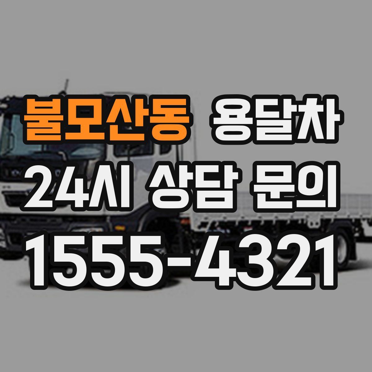 불모산동 용달차