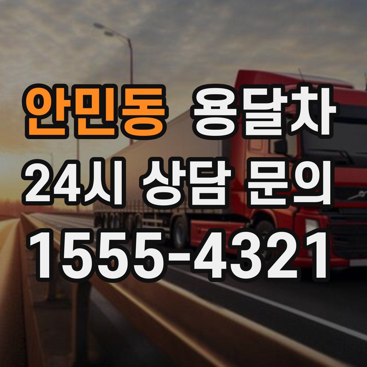안민동 용달차