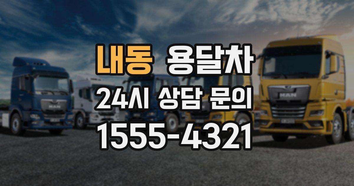 내동 용달차