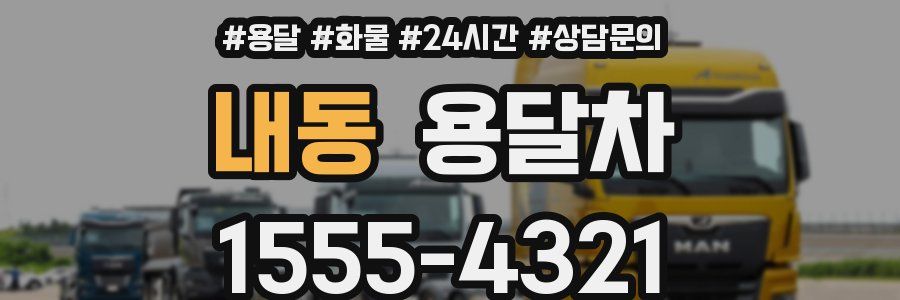 내동 용달차
