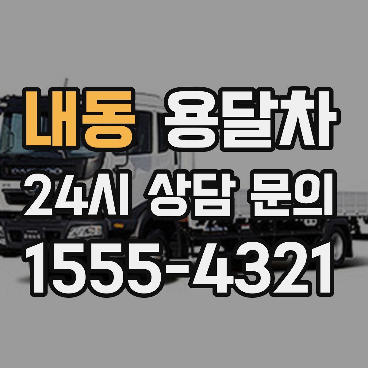 내동 용달차