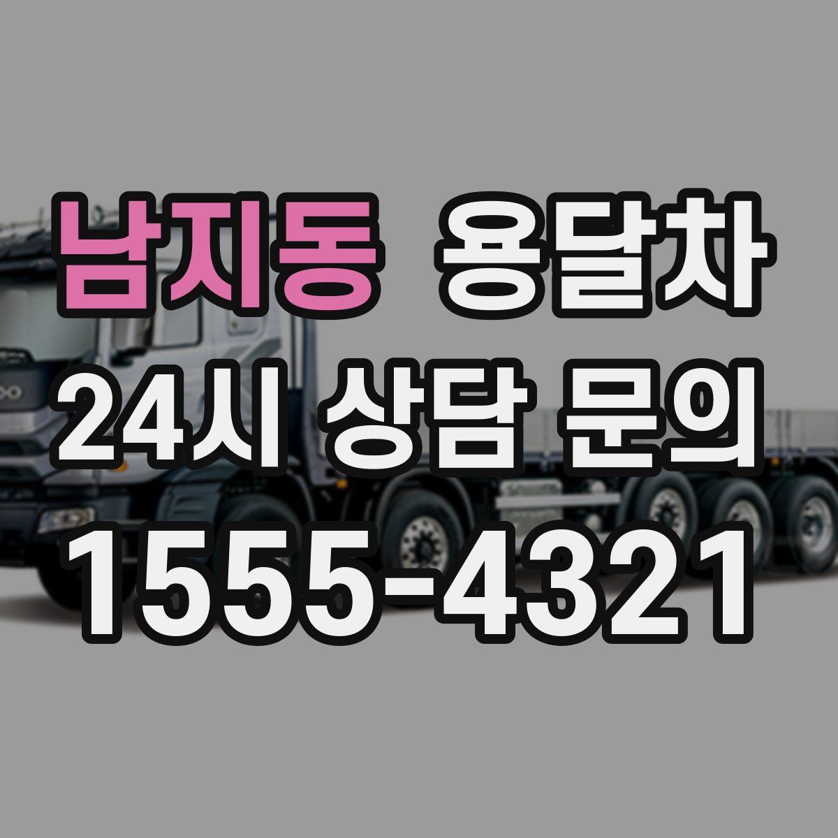 남지동 용달차