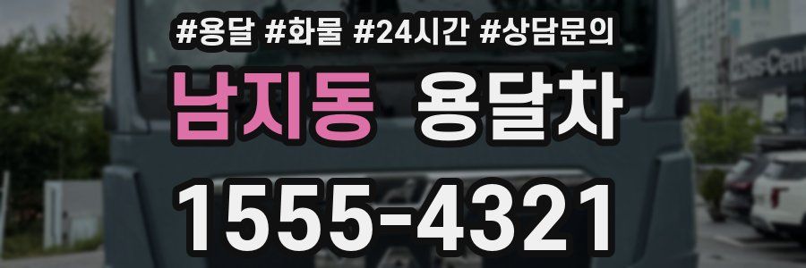 남지동 용달차