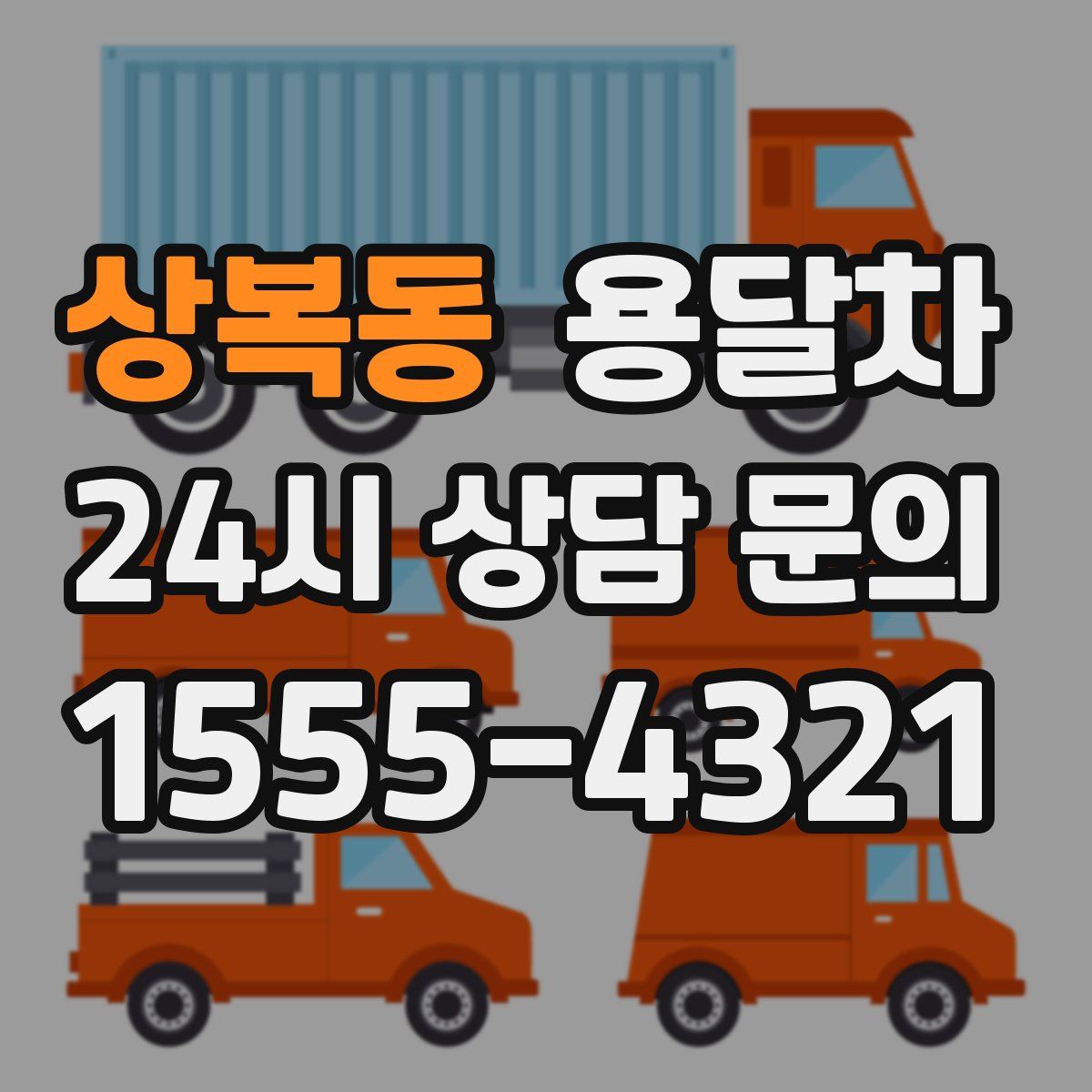 상복동 용달차