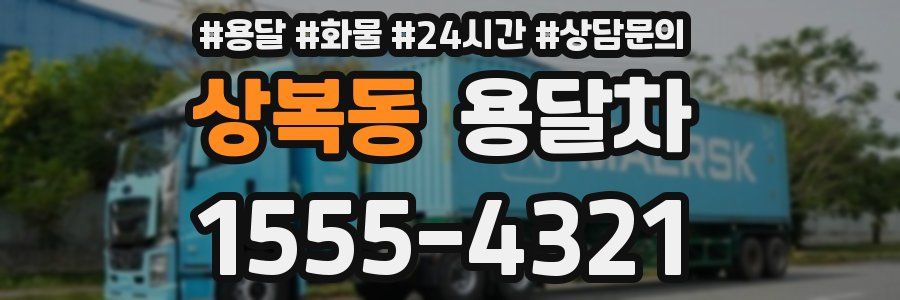 상복동 용달차