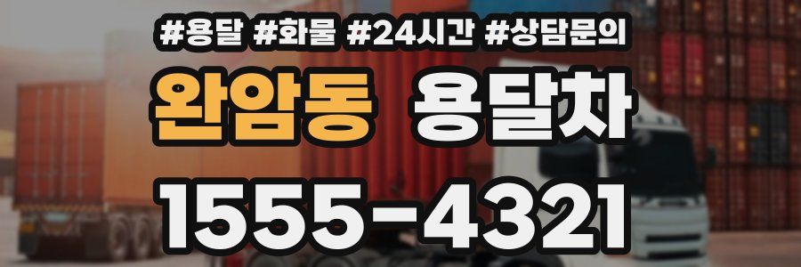 완암동 용달차