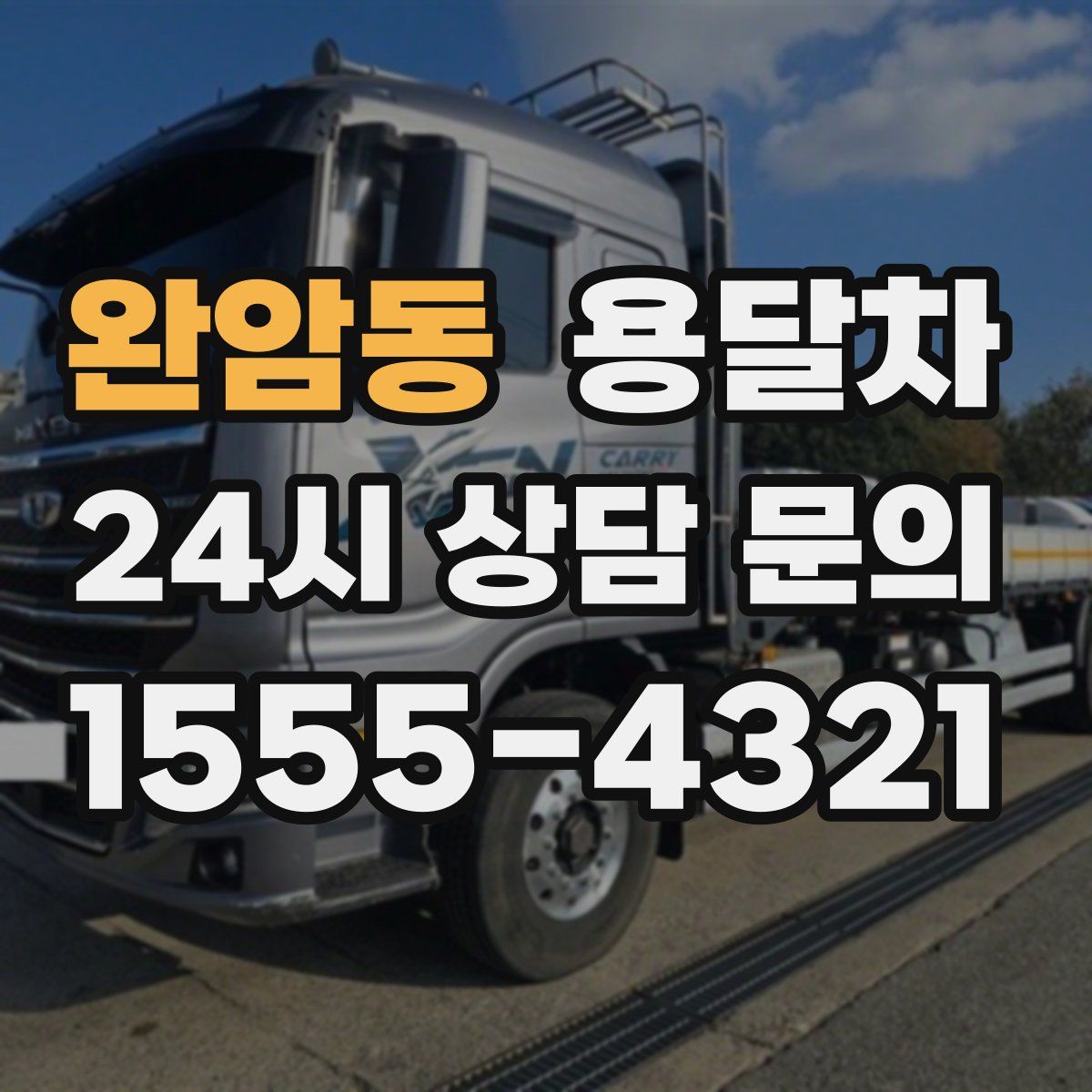 완암동 용달차