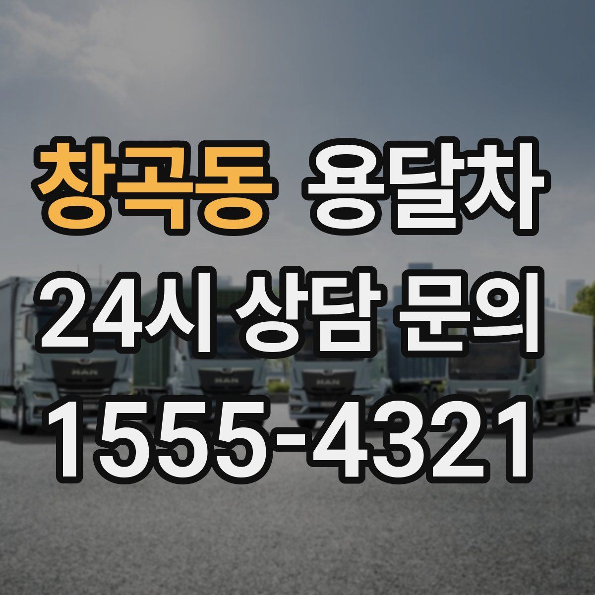 창곡동 용달차