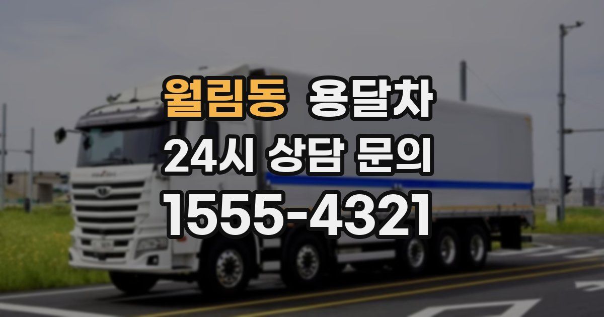 월림동 용달차