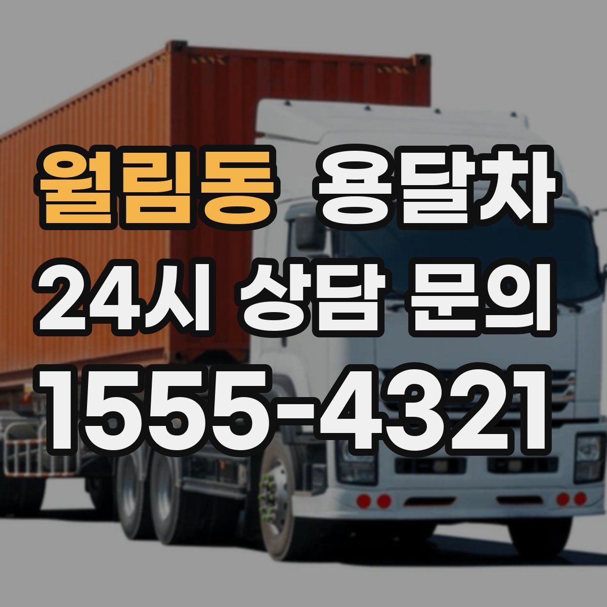월림동 용달차