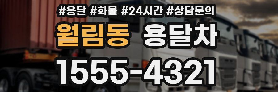 월림동 용달차