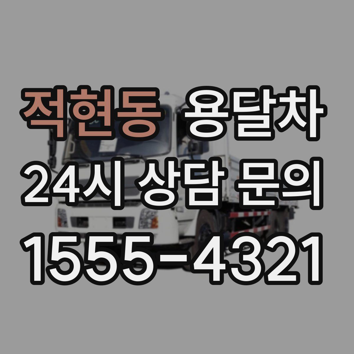 적현동 용달차