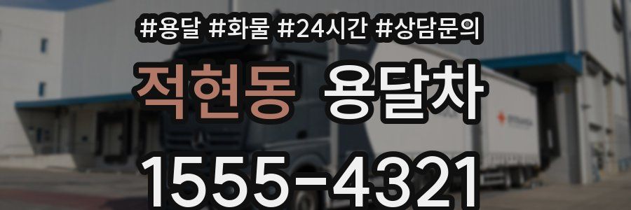 적현동 용달차