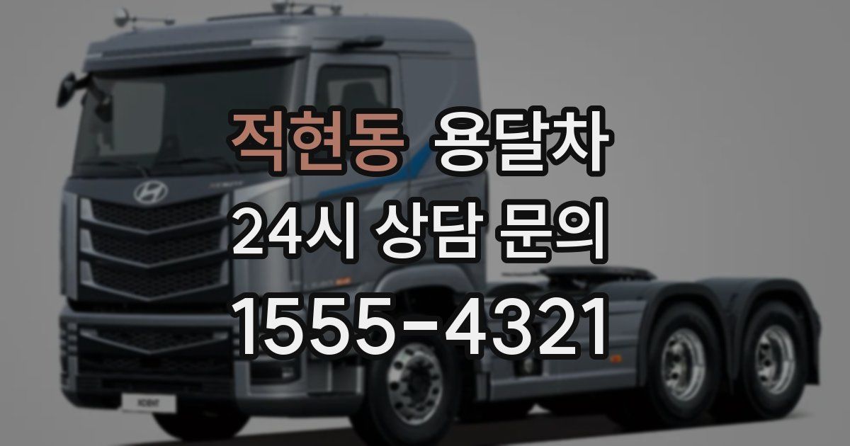 적현동 용달차