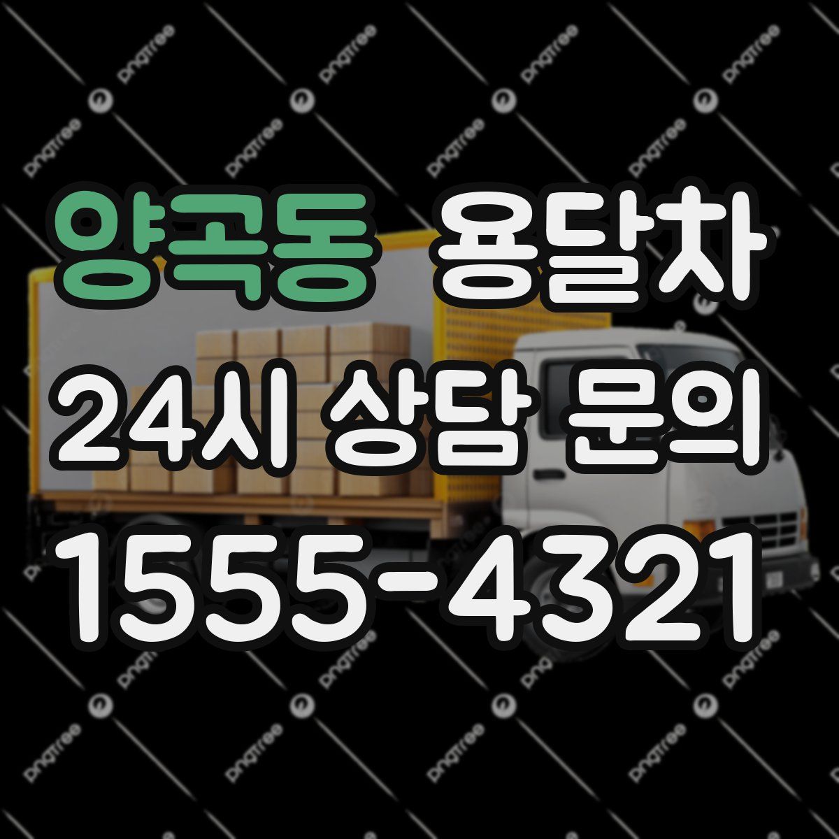 양곡동 용달차
