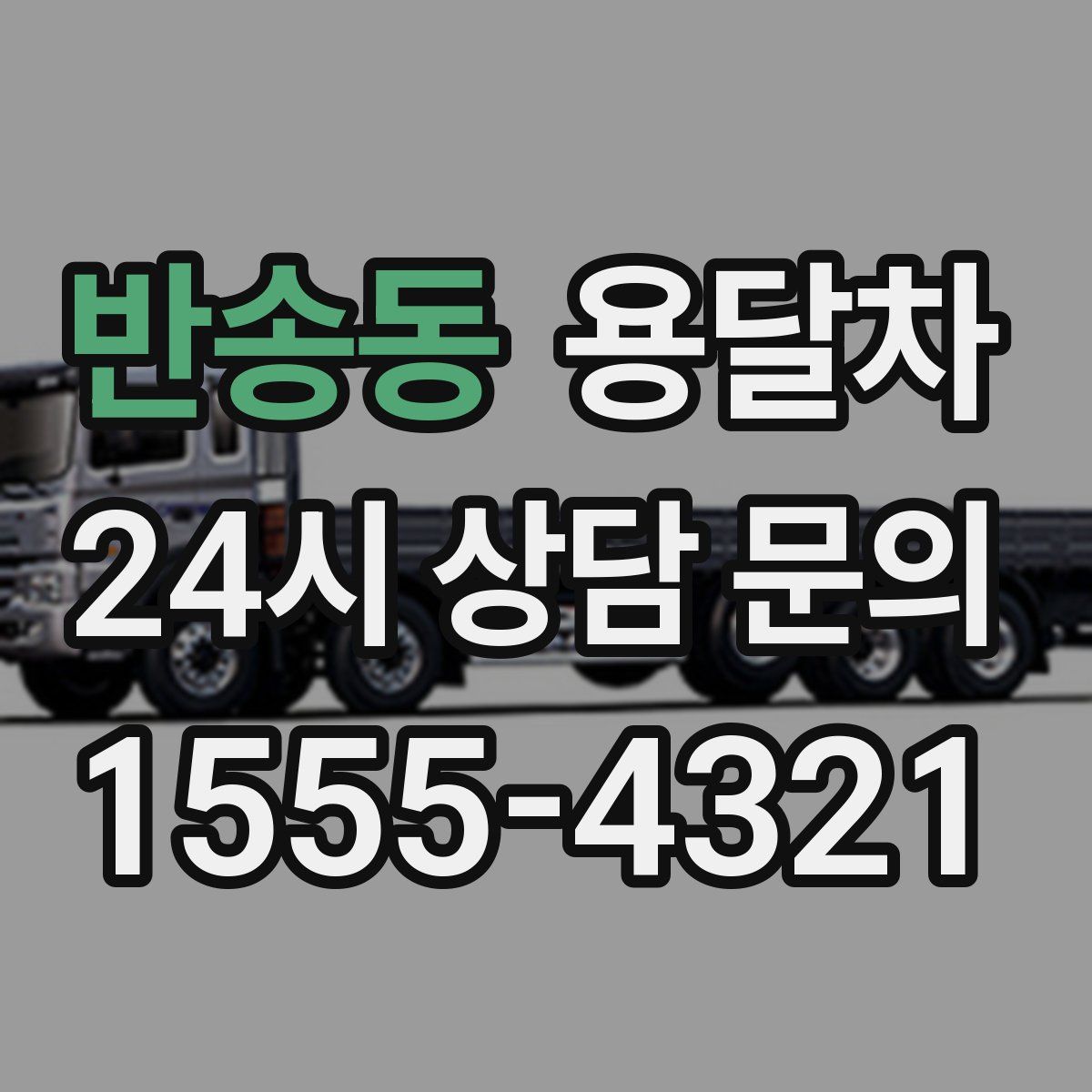 반송동 용달차