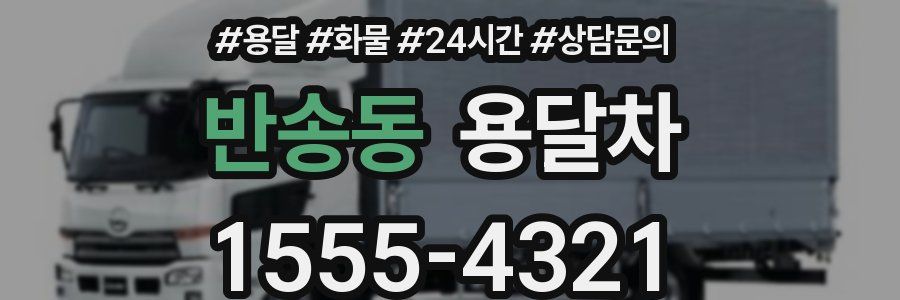 반송동 용달차