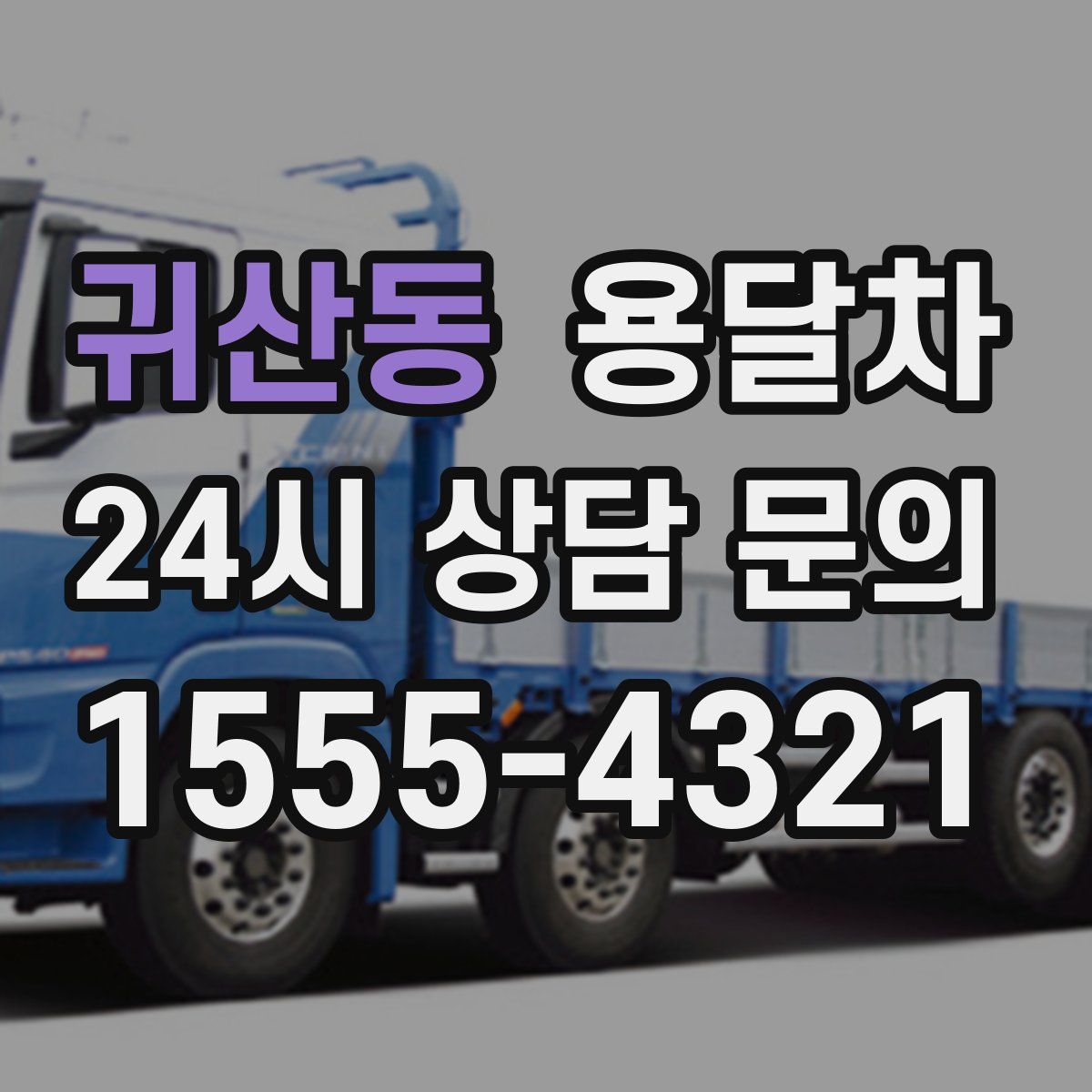 귀산동 용달차