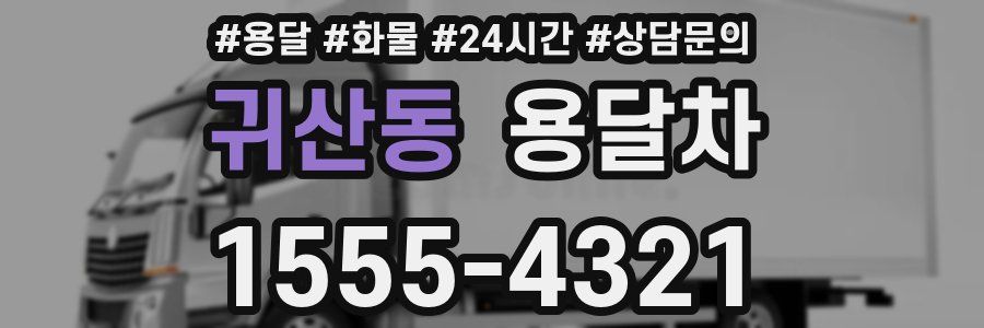 귀산동 용달차
