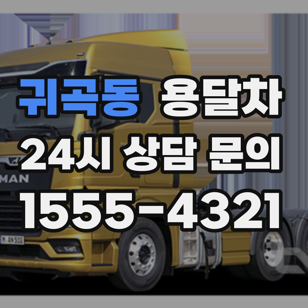 귀곡동 용달차