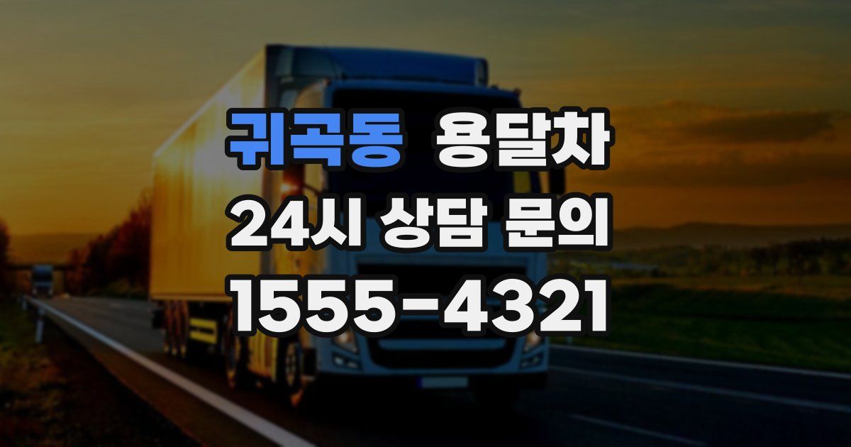 귀곡동 용달차