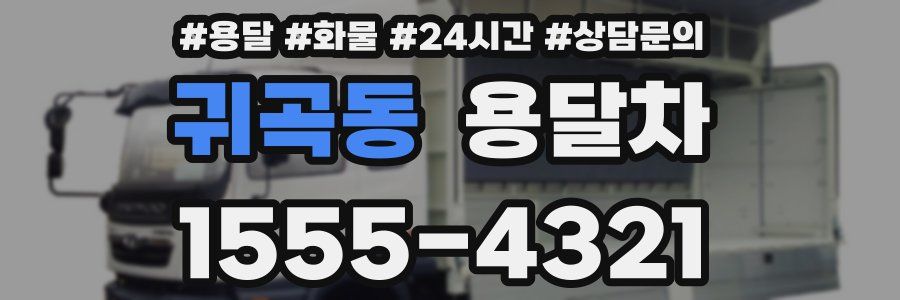 귀곡동 용달차