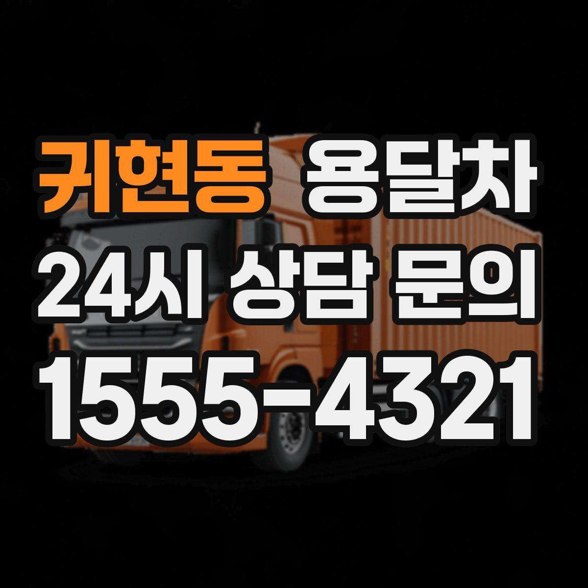 귀현동 용달차