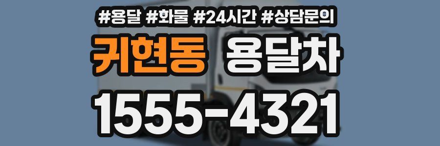 귀현동 용달차