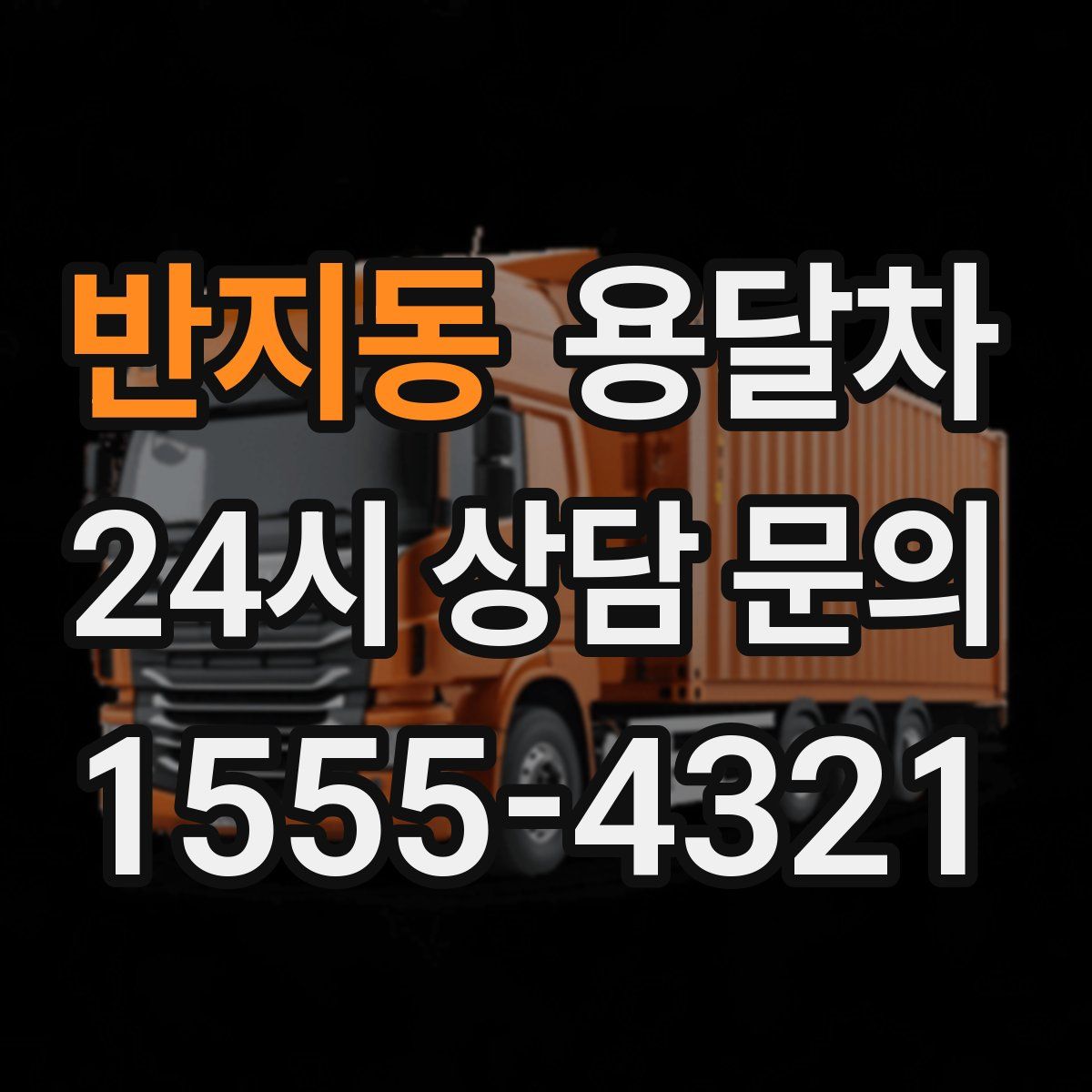 반지동 용달차