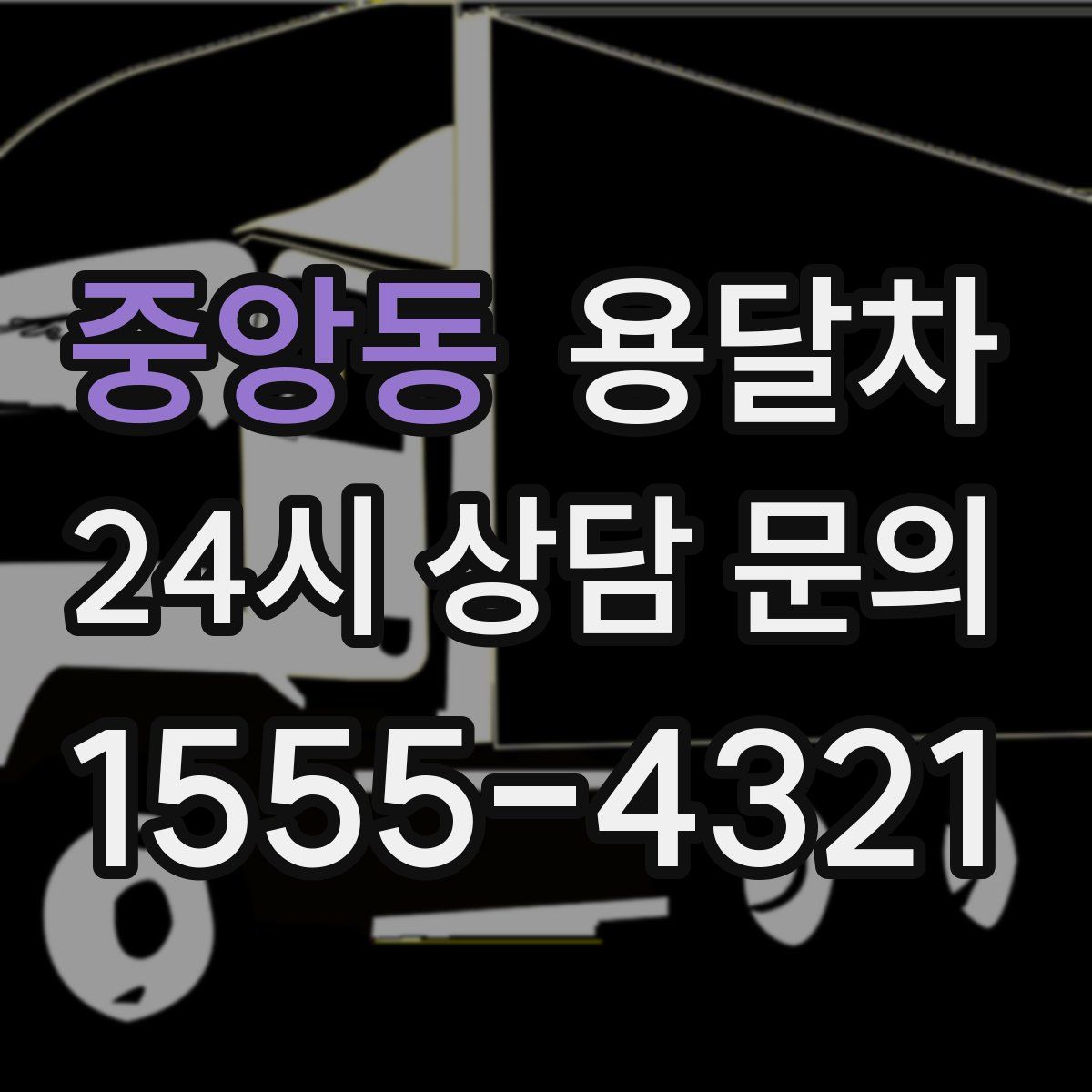 중앙동 용달차