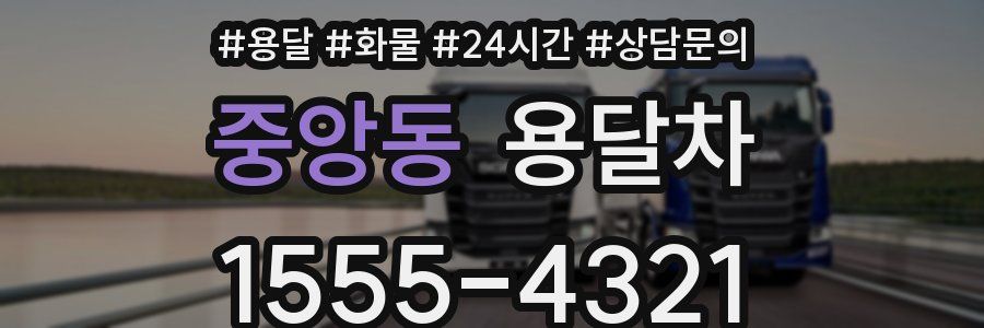 중앙동 용달차